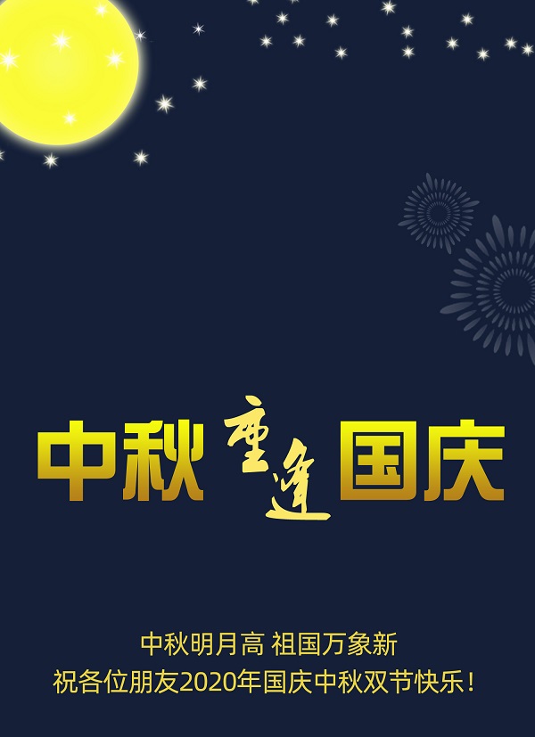 太巧了！2020年的中秋節(jié)和國慶節(jié)同一天，阜新德克液壓送給您雙倍的快樂和祝福！